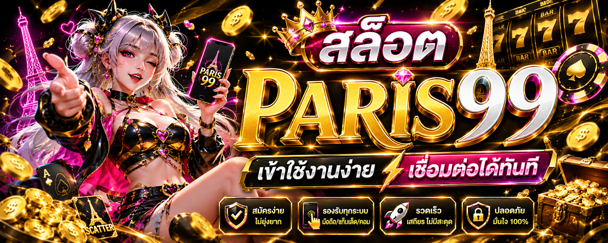 สล็อต paris99